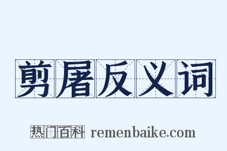 剪屠反义词是什么意思的图片